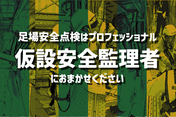 全国仮設安全事業協同組合（ACCESS）