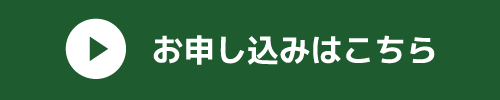 お申し込みはこちら