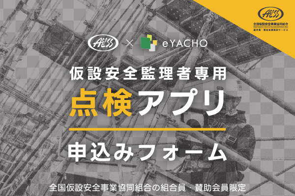 全国仮設安全事業協同組合（ACCESS）