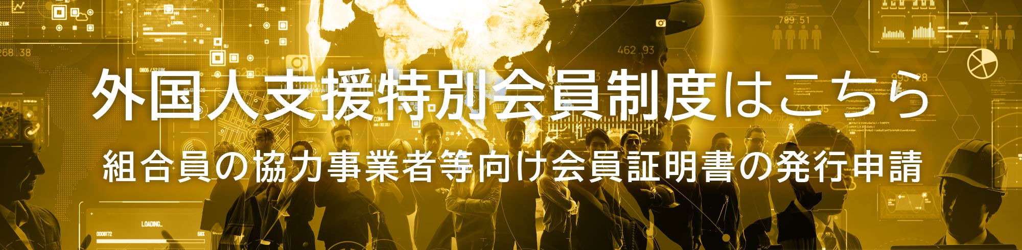 外国人支援特別会員制度