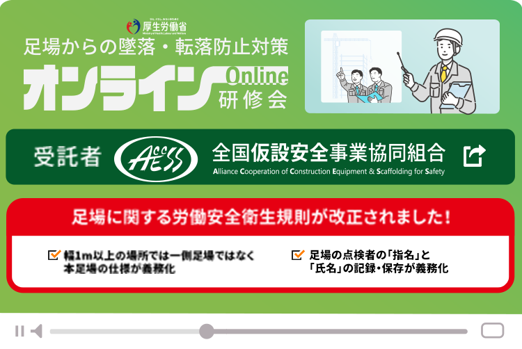 参加無料 令和5年度 厚生労働省委託事業 足場からの墜落・転落防止対策 オンライン研修会 Zoomを使用しての研修をおこないます。
