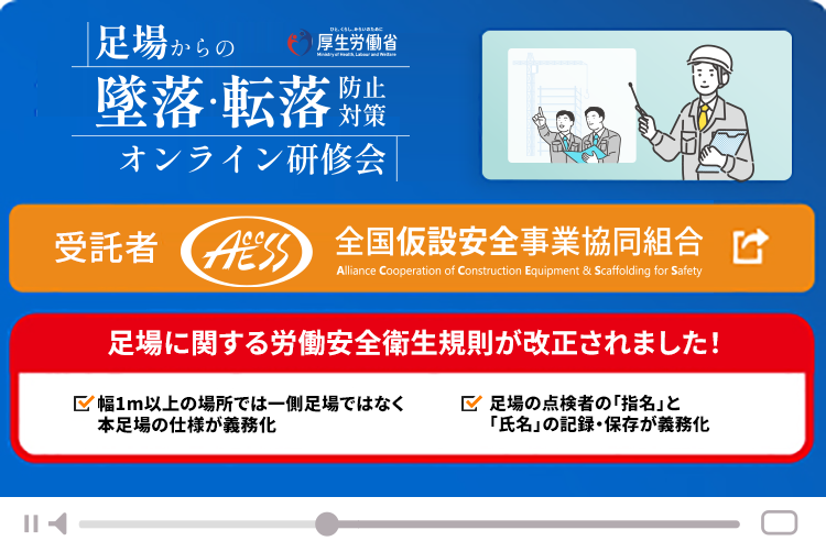 参加無料 令和5年度 厚生労働省委託事業 足場からの墜落・転落防止対策 オンライン研修会 Zoomを使用しての研修をおこないます。