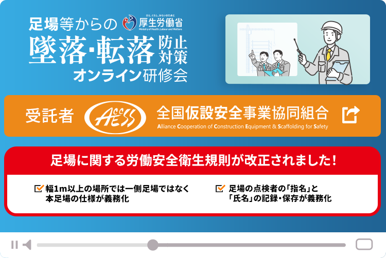 参加無料 令和5年度 厚生労働省委託事業 足場からの墜落・転落防止対策 オンライン研修会 Zoomを使用しての研修をおこないます。